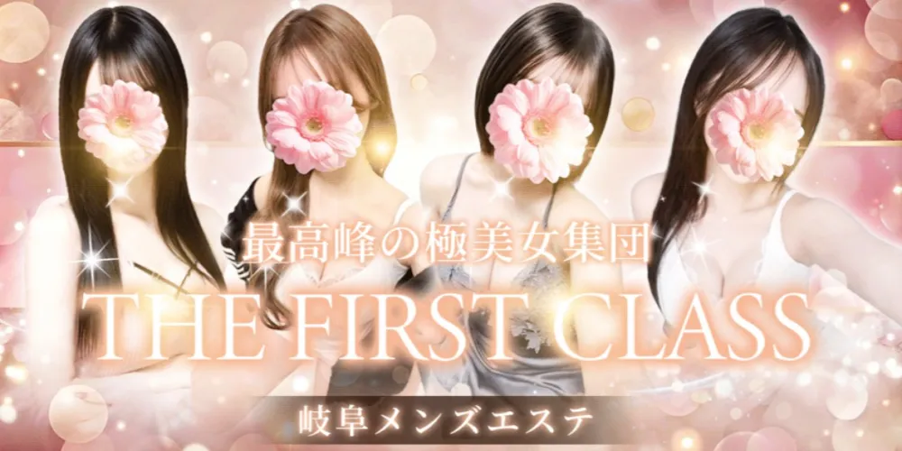 THE FIRST CLASS（ザ・ファーストクラス）