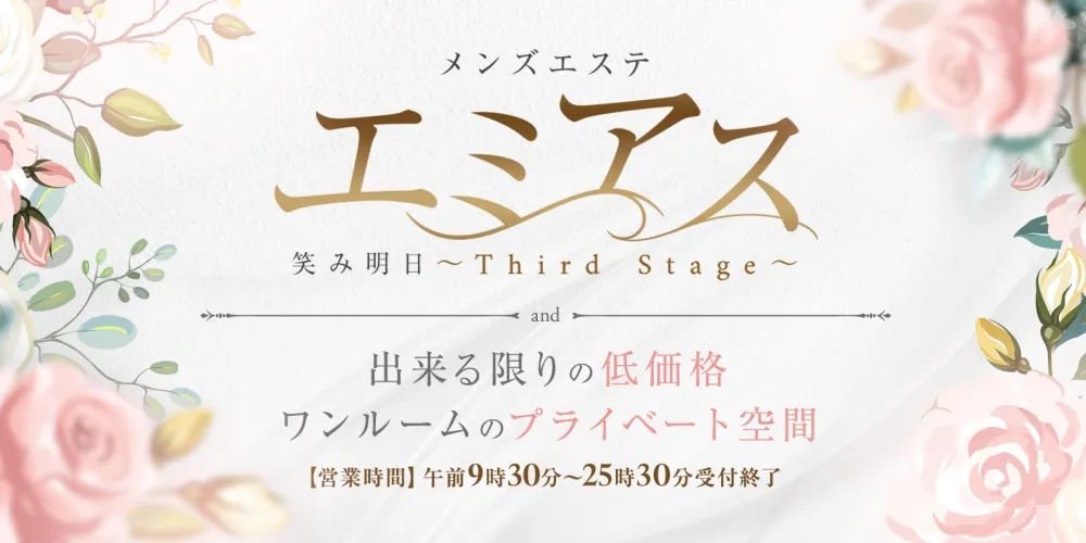 エミアス～Third Stage～