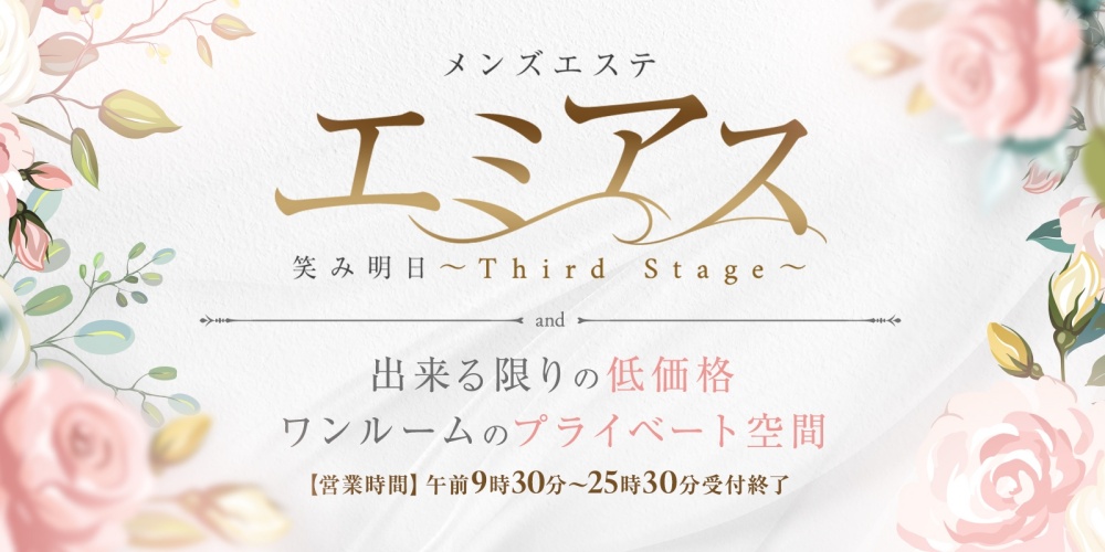 エミアス～Third Stage～