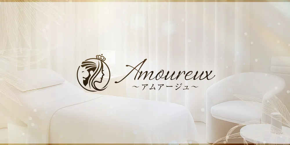 Amoureux（アムアージュ）