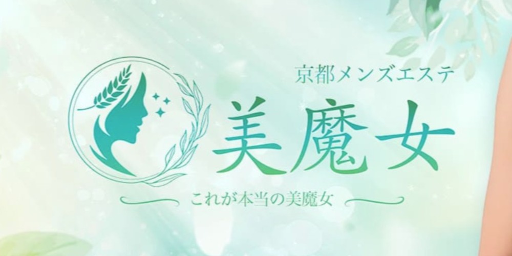 京都メンズエステ The 美魔女