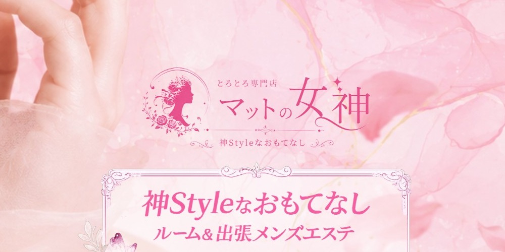 京都メンズエステ マットの女神