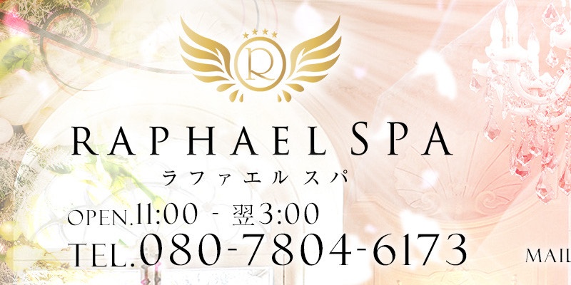 ラファエルスパ