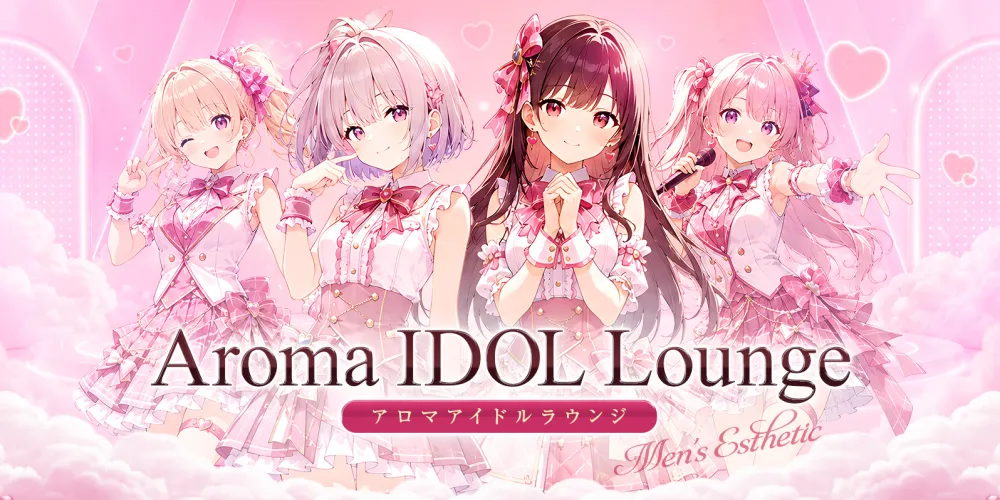 アロマアイドルラウンジ