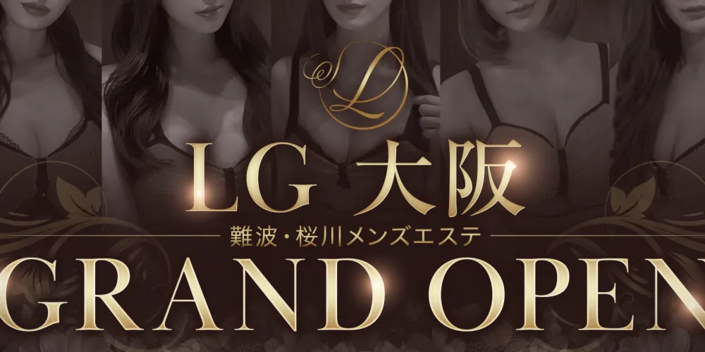 難波・桜川メンズエステ『LG大阪』