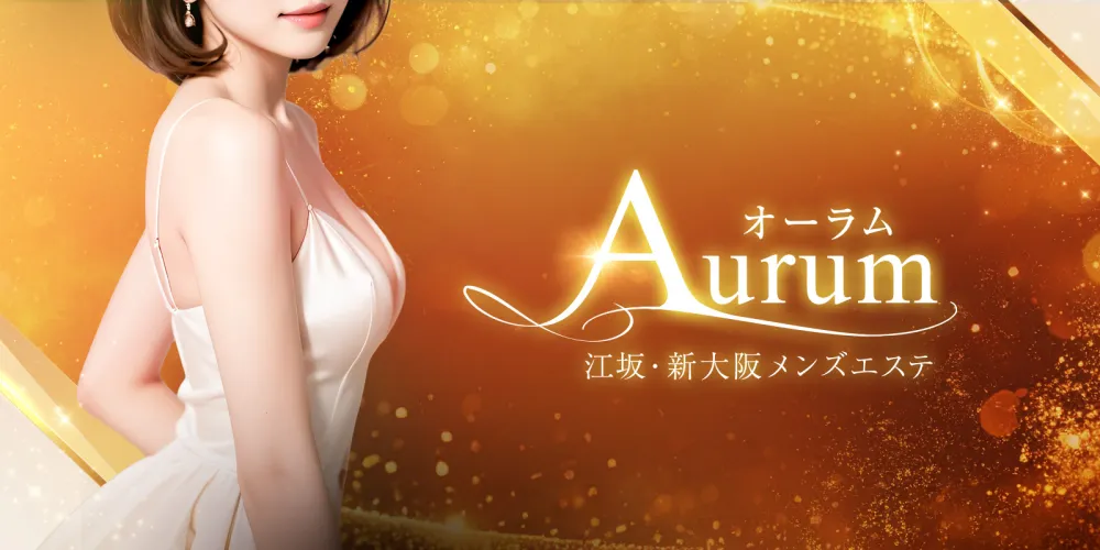 江坂新大阪メンエス Aurum（オーラム）
