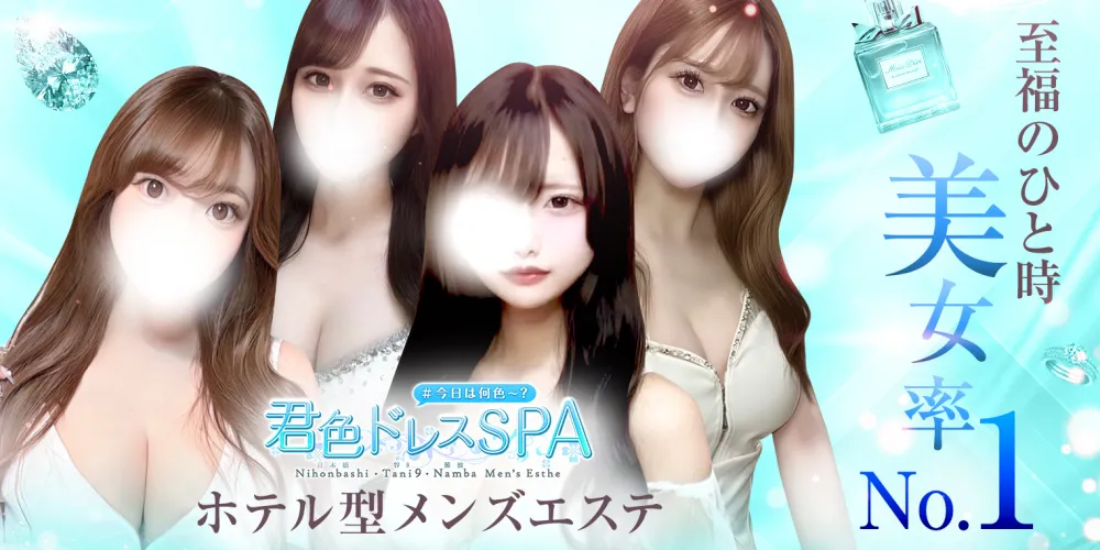 君色ドレスSPA