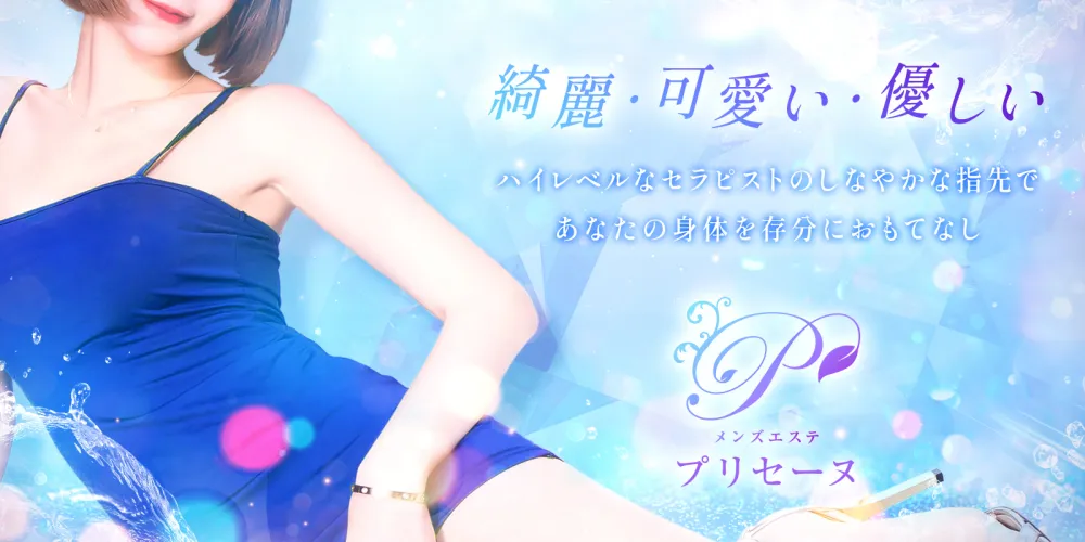 男の癒しエステ プリセーヌ