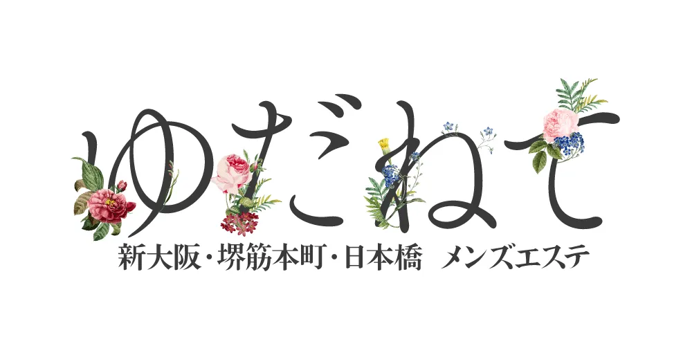 大阪メンズエステ ゆだねて