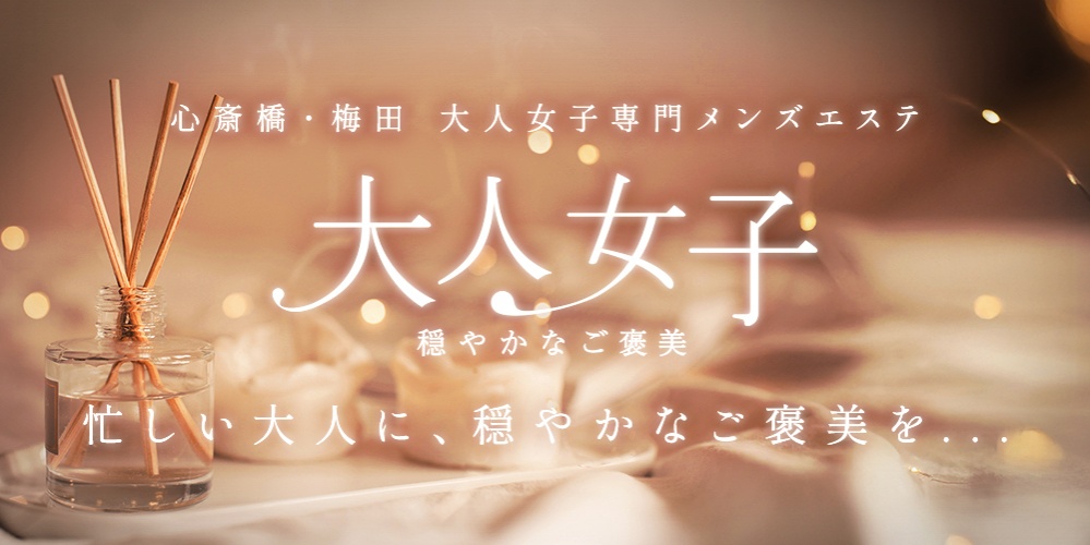 大人女子～穏やかなご褒美～