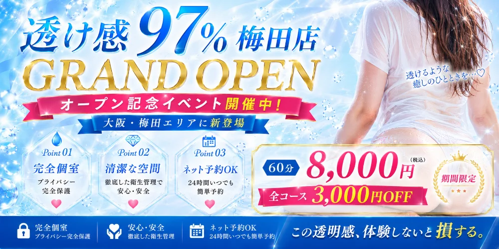 透け感97％梅田店