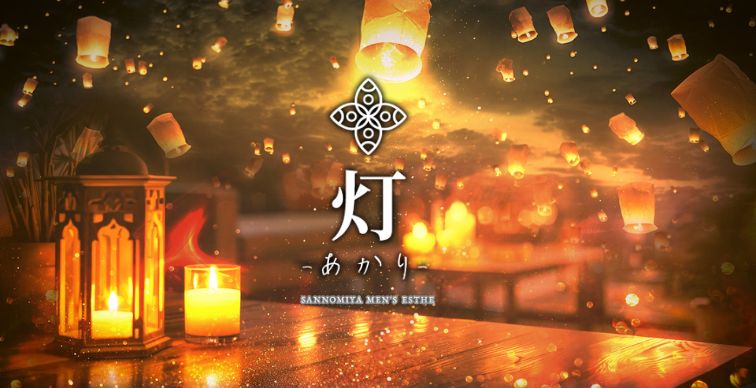 	灯-あかり-
