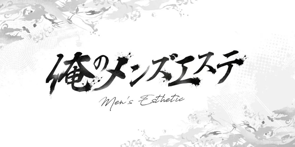 俺のメンズエステ