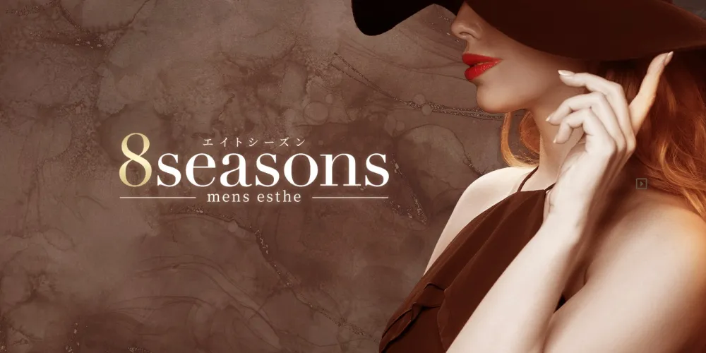 8Seasons（エイトシーズン）