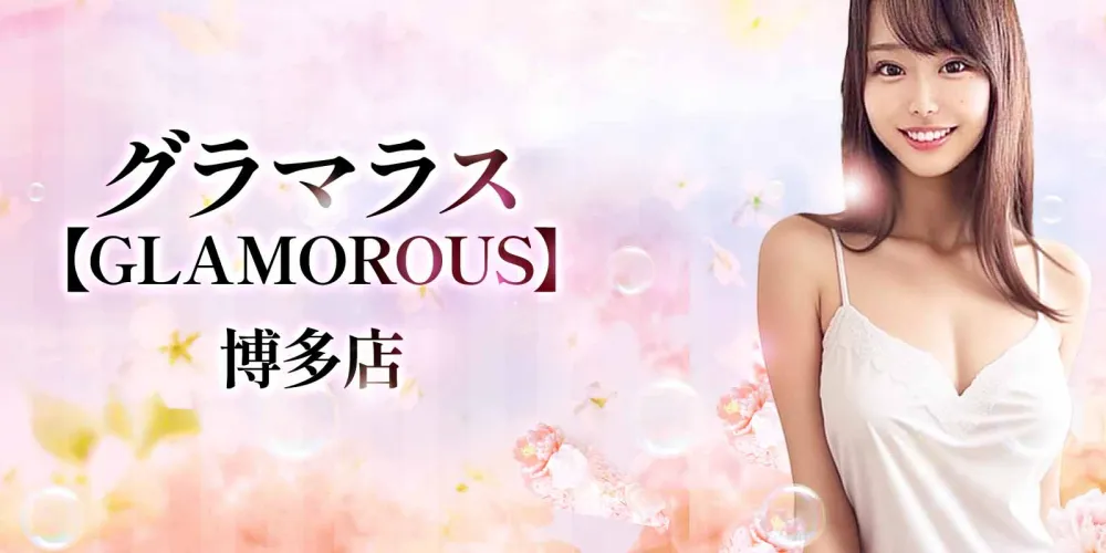 グラマラス【GLAMOROUS】
