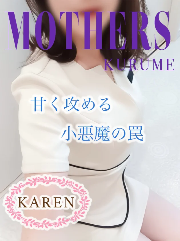 MOTHERS 久留米 かれん