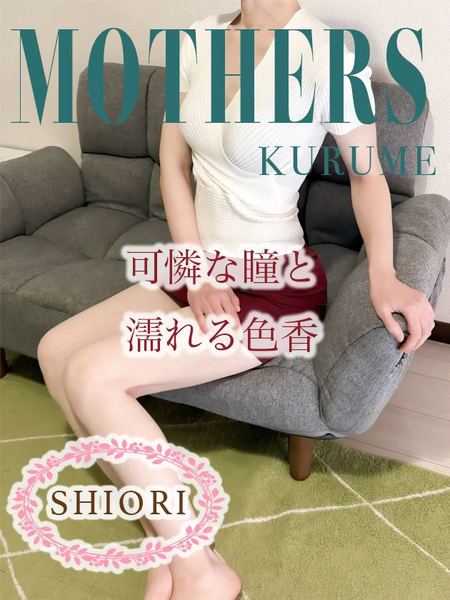MOTHERS 久留米 栞
