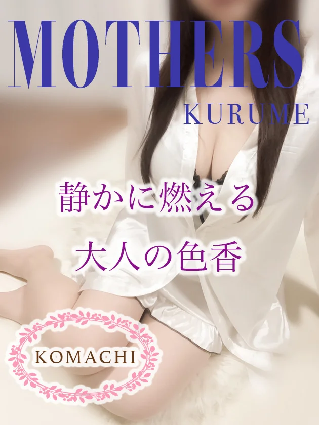 MOTHERS 久留米 小町