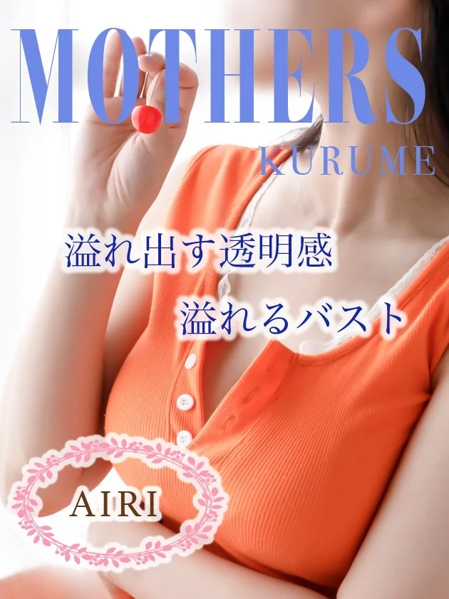 MOTHERS 久留米 愛梨（あいり）