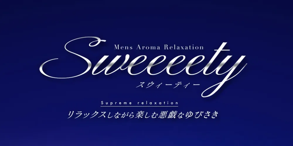熊本メンズエステ「スウィーティー」