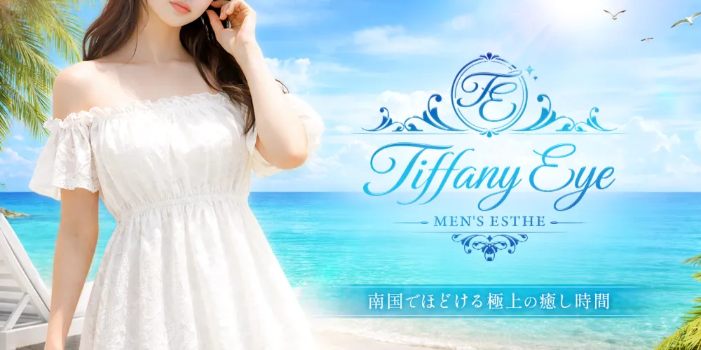 那覇メンエス『Tiffany Eye』